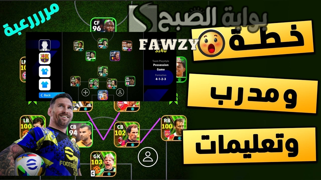 فريقك مرعب .. أقوى تشكيلات بيس eFootball 2025 موبايل أمتلك الآن خطة متوازنة للدفاع والهجوم والفوز في دوري إي فوتبول بيس 2025 موبايل