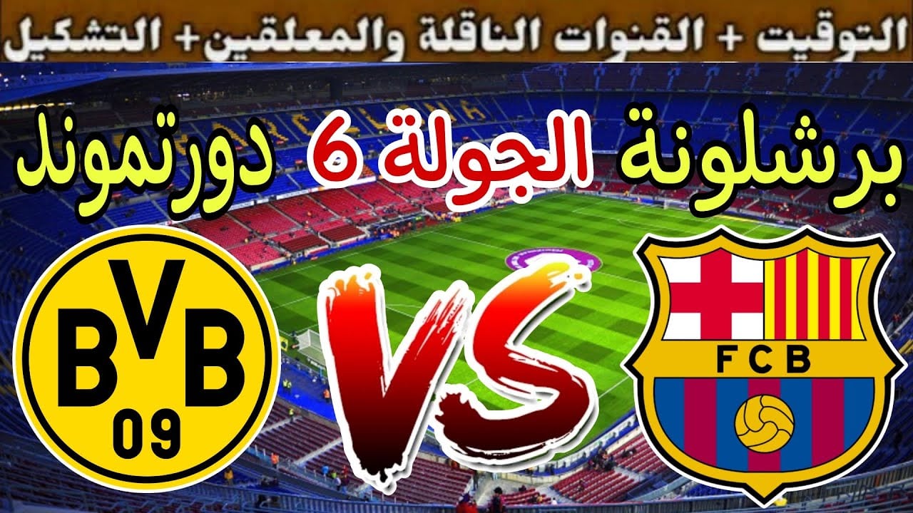 تشكيلة برشلونة اليوم ضد دورتموند والقنوات الناقلة
