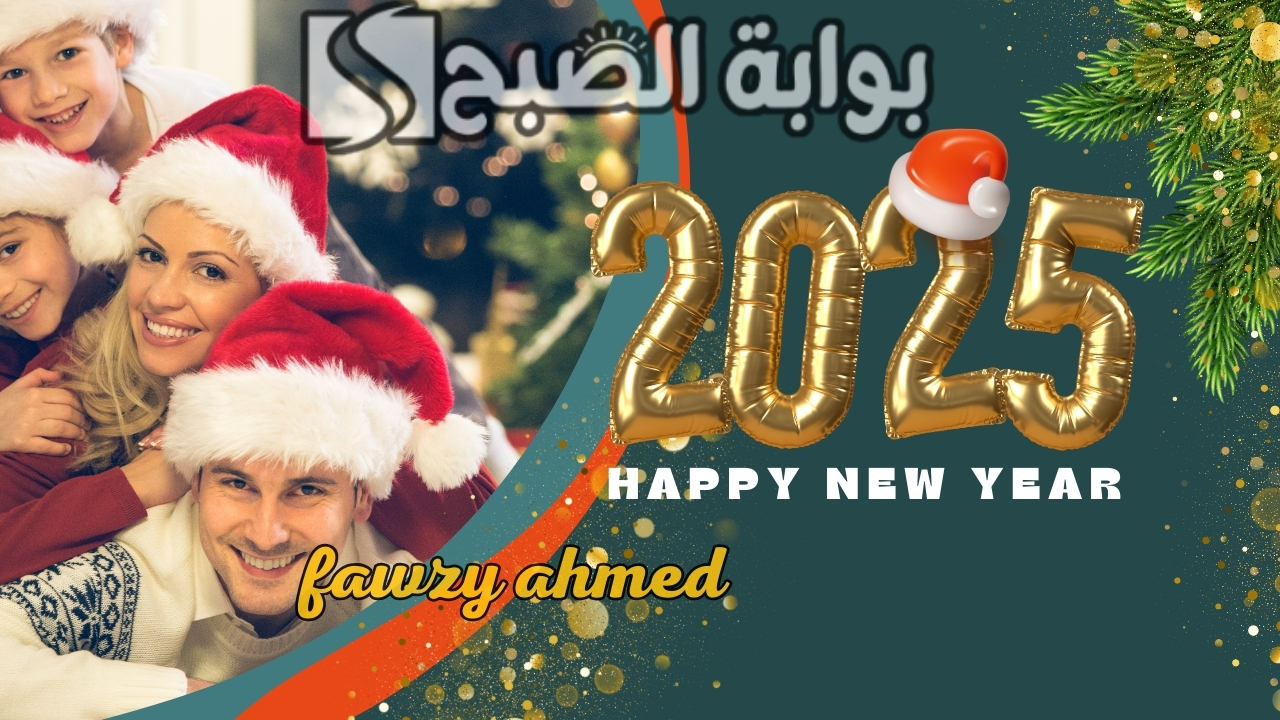 باسمك وصورتك .. تصاميم بطاقات تهنئة رأس السنة 2025 Merry Christmas بأحدث التقنيات بجودة عالية كن أول شخص يهنئ أحبابه