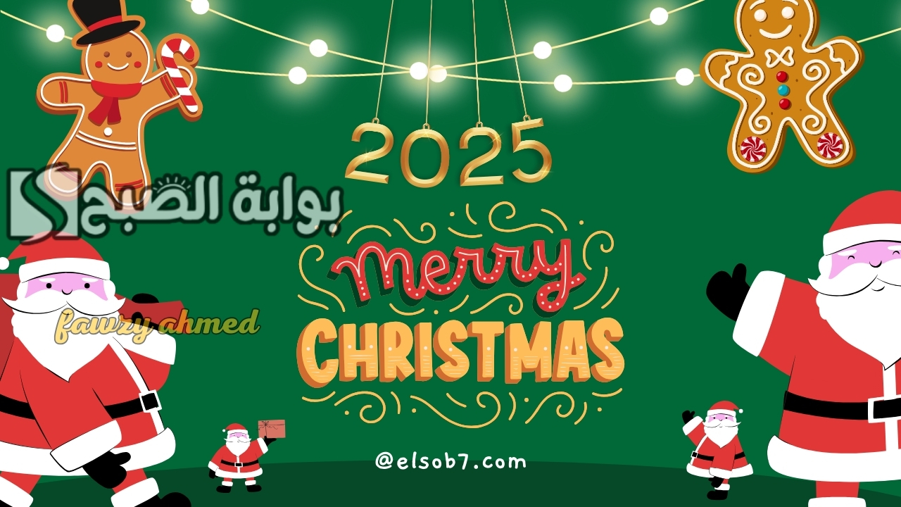هنئ أحبابك 2025 .. تصاميم مجانية بطاقات تهنئة العام الجديد 2025 بالتقنيات الحديثة للأهل والأصحاب والأحباب .. صممها بسهولة