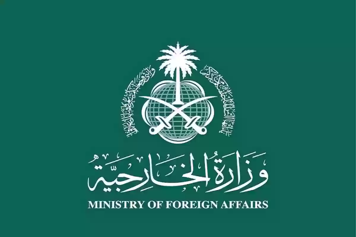 تصديق الوثائق عبر وزارة الخارجية السعودية1