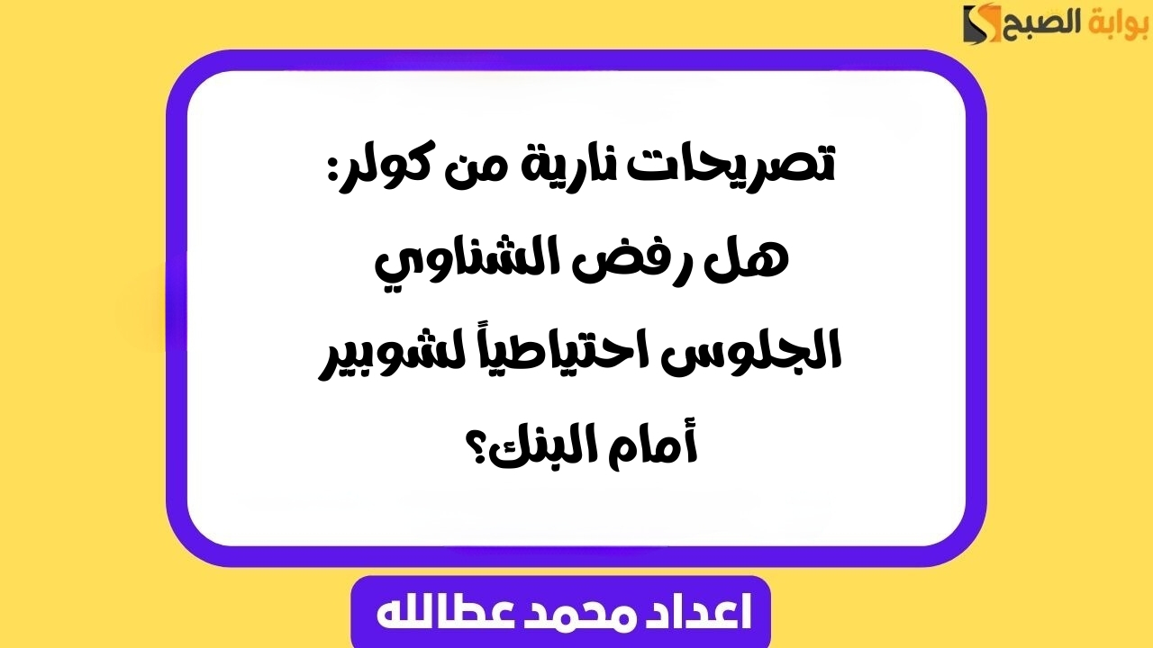 تصريحات نارية من كولر هل رفض الشناوي الجلوس احتياطياً لشوبير أمام البنك؟ ترند بوش