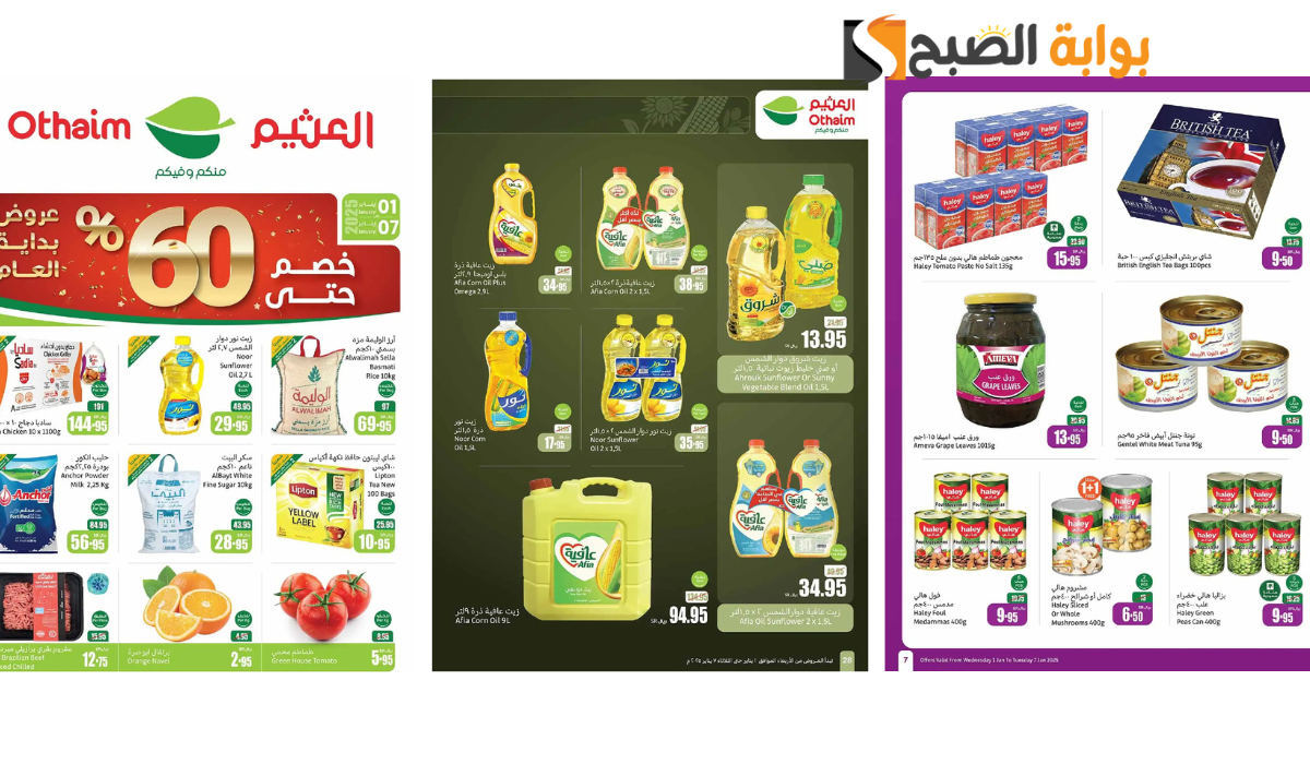 أجدد عروض العثيم السعودية
