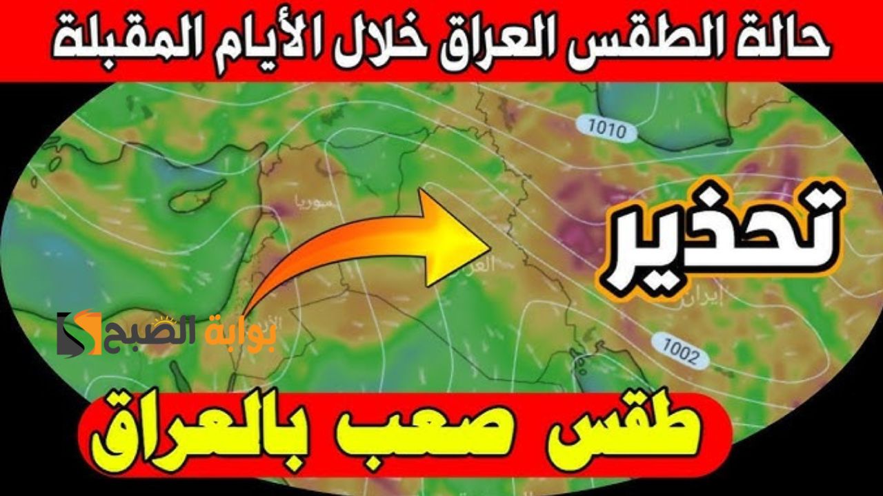 حالة الطقس في العراق