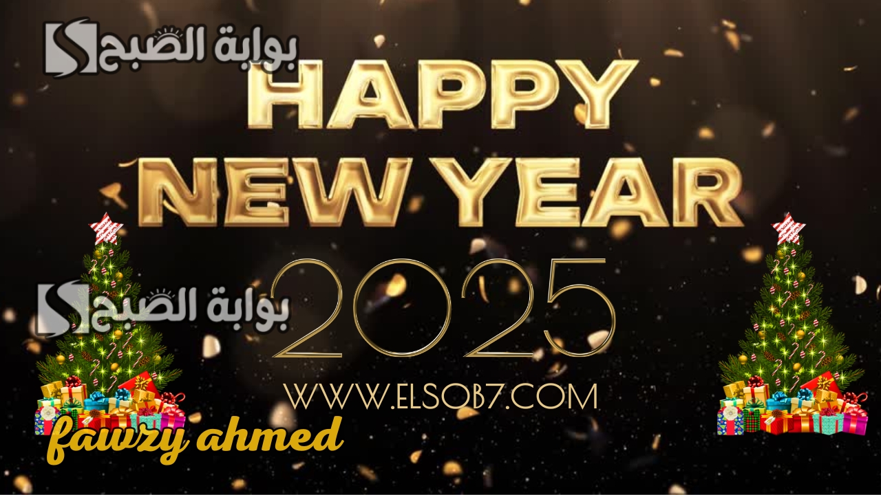 صممها بنفسك .. تصميم بطاقة Haapy New Year 2025 رأس السنة الجديدة باسمك وصورتك مجانا خلال دقائق وأرسلها إلى أهلك وأصدقائك