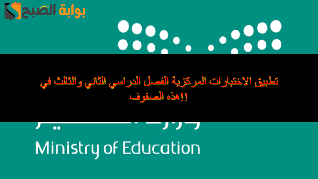 تطبيق الاختبارات المركزية