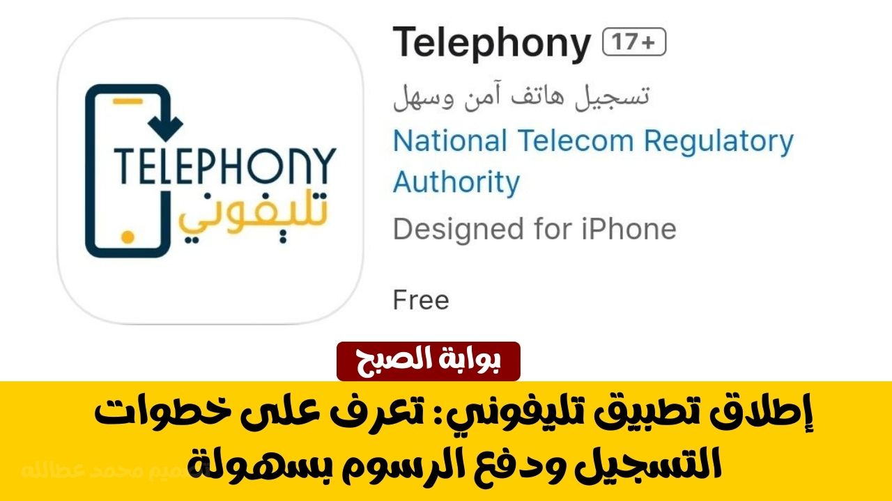 تطبيق تليفوني