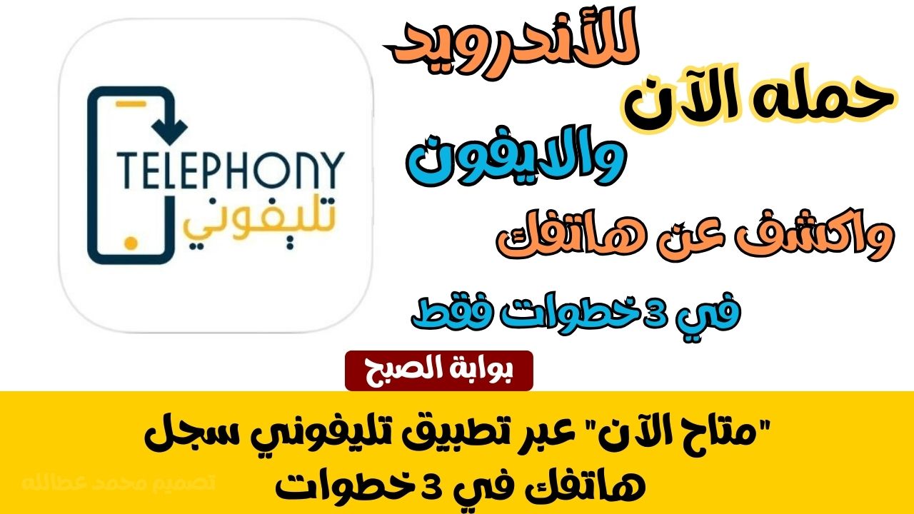 تطبيق تليفوني