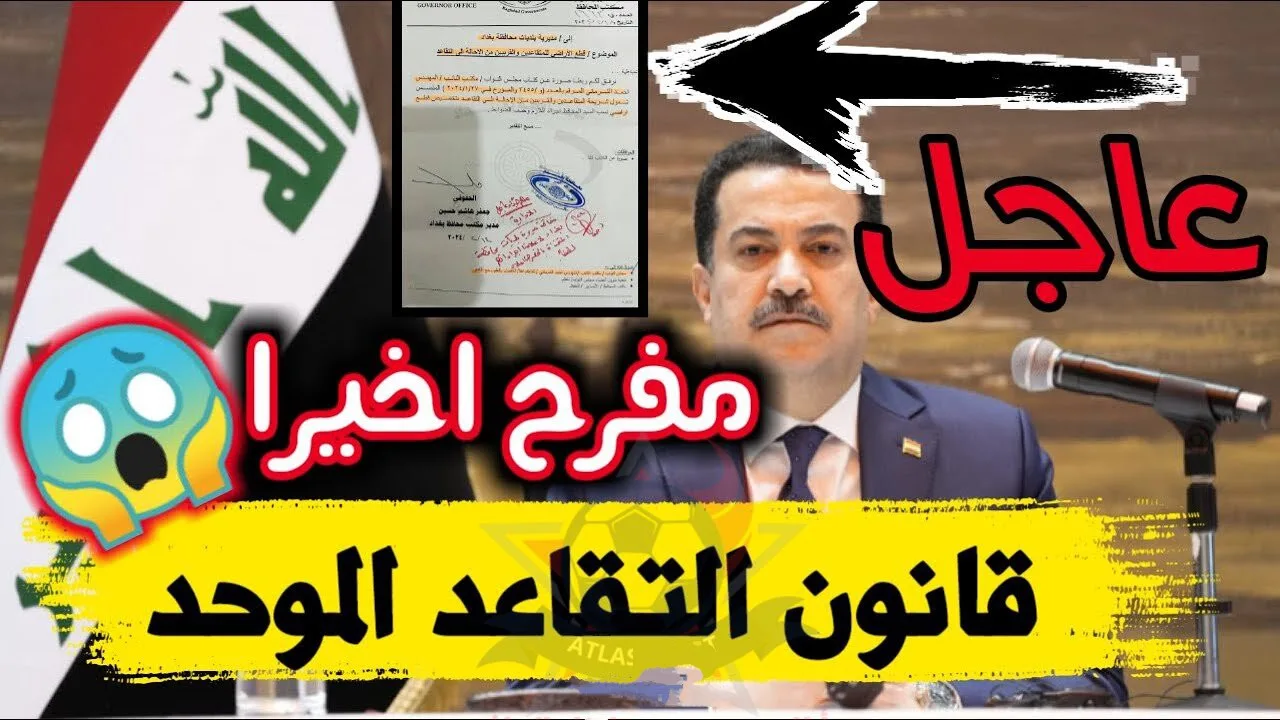 تعديل سن التقاعد في العراق