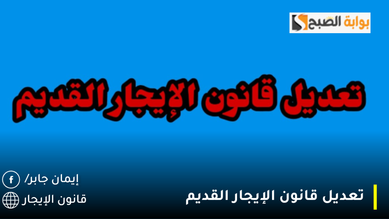 تعديل قانون الإيجار القديم