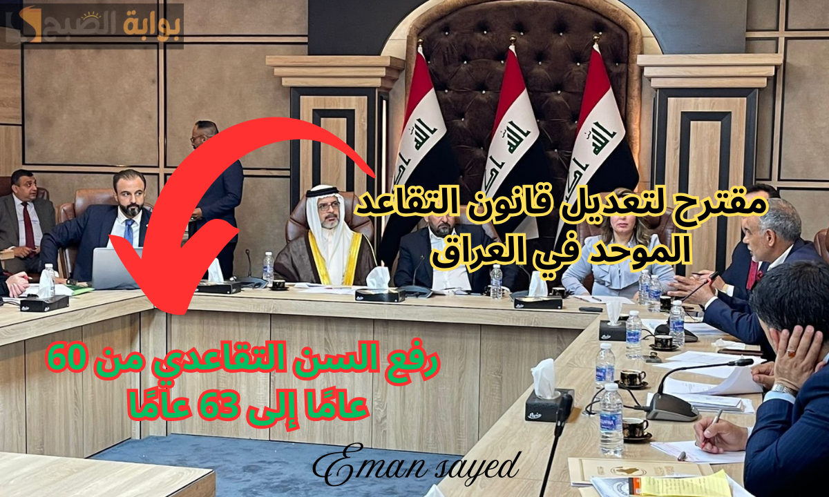تعديل قانون التقاعد الموحد