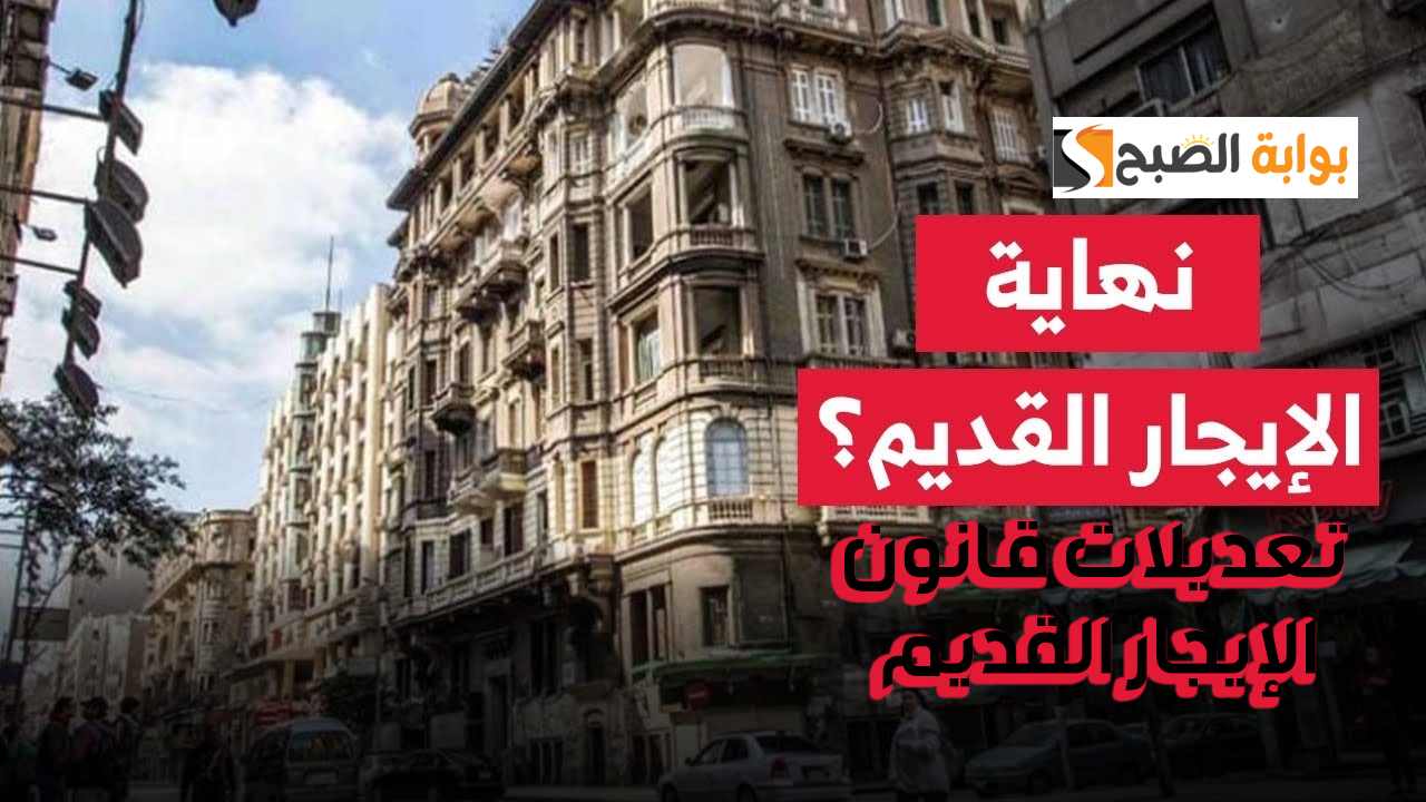 تعديلات قانون الإيجار القديم
