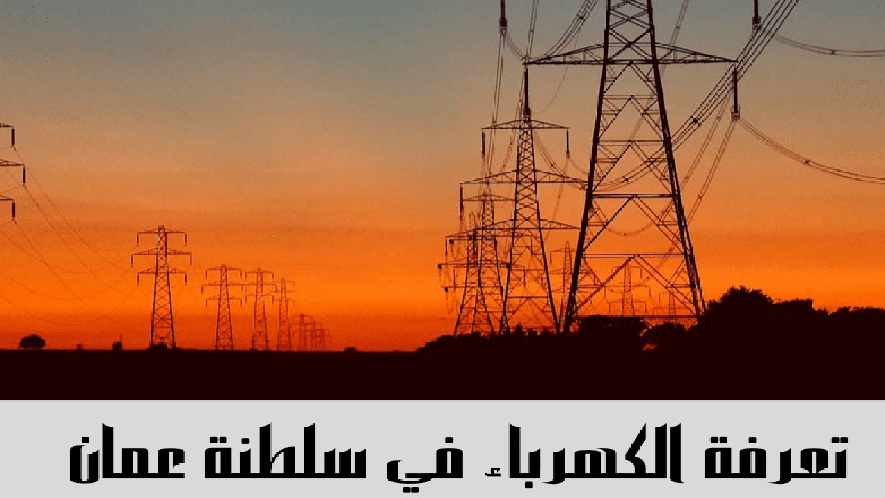 تعرفة الكهرباء 2025 عمان