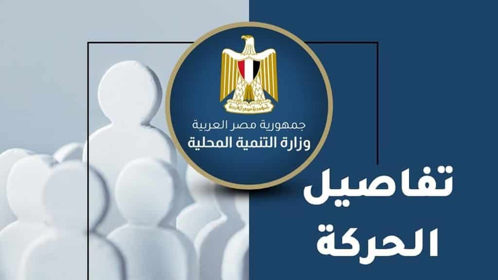 تعيينات حركة تنقلات المحليات الجديدة