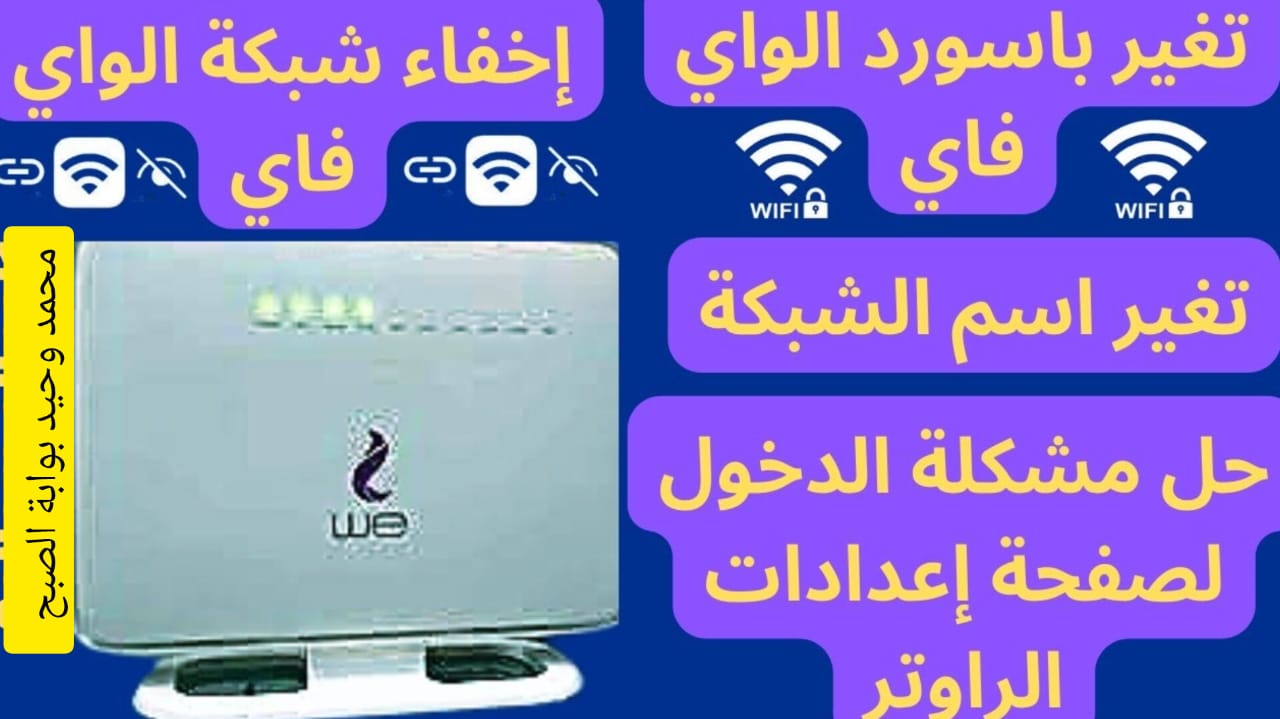 تغيير باسورد الواي فاي