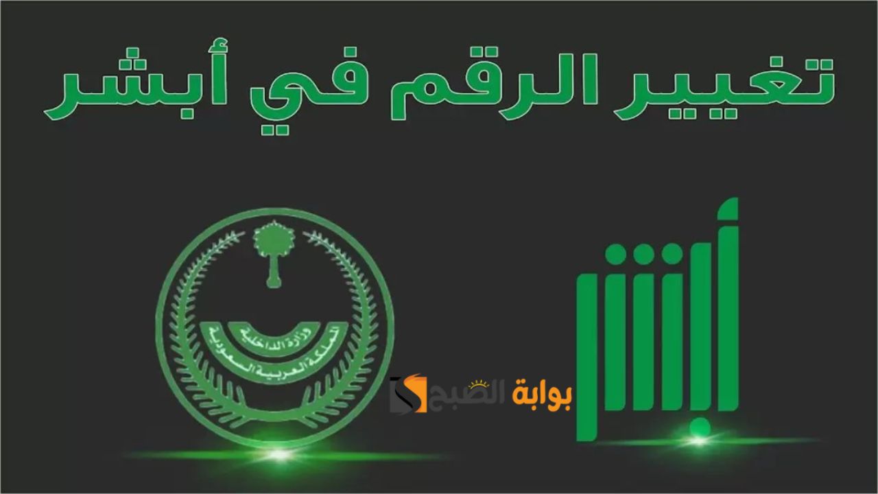 تغيير رقم الهاتف عبر أبشر