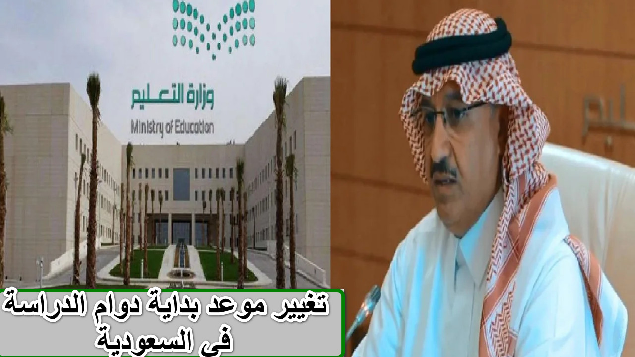 موعد بداية دوام الدراسة في السعودية