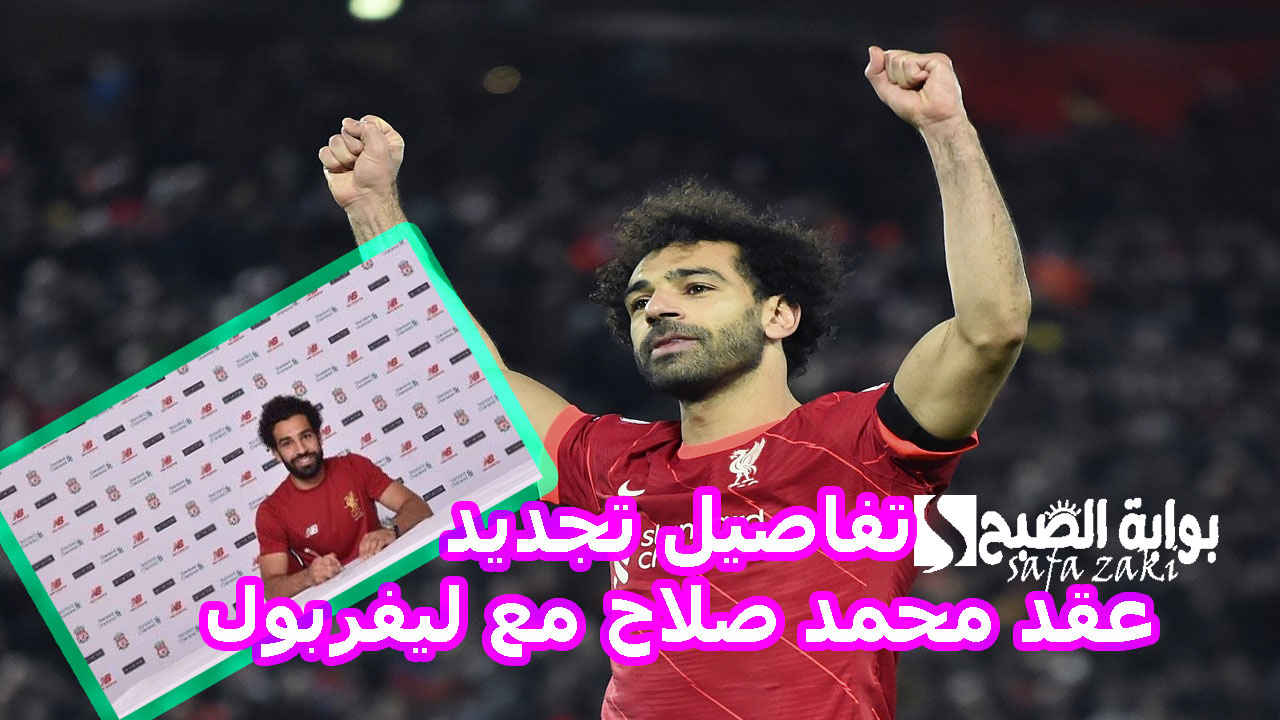  تفاصيل تجديد عقد محمد صلاح مع ليفربول