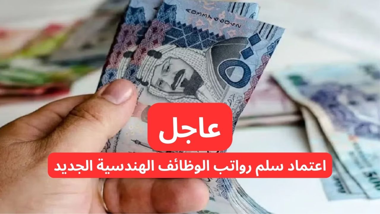 تفاصيل سلم رواتب الوظائف الهندسية الجديد في السعودية