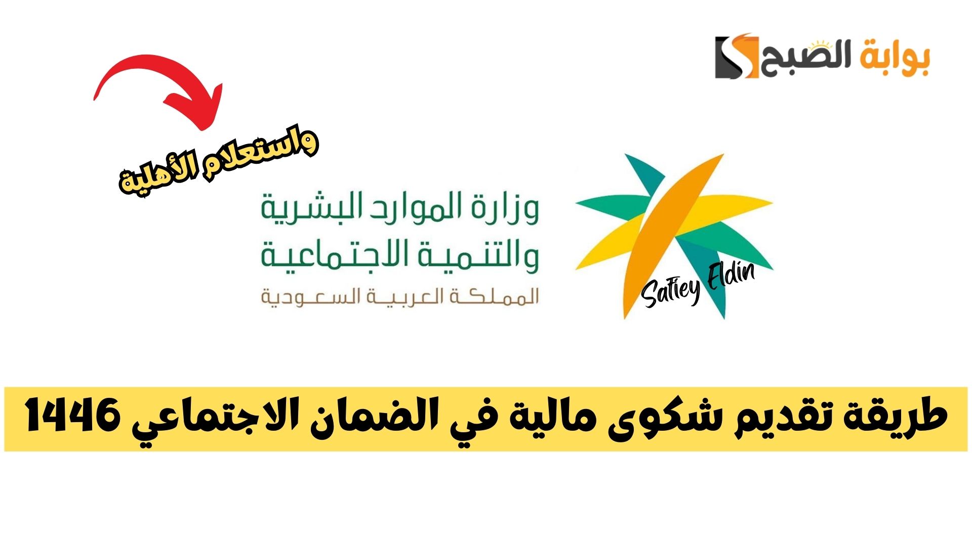 طريقة تقديم شكوى مالية في الضمان الاجتماعي 1446
