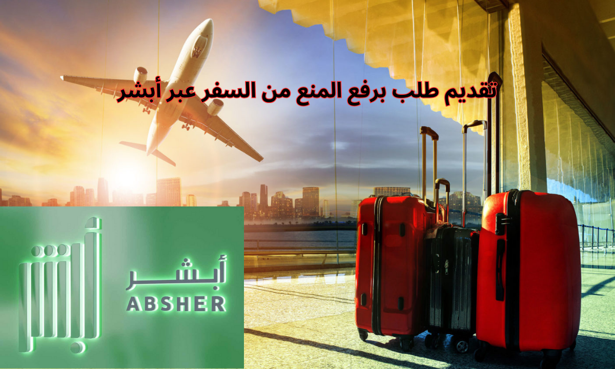 تقديم طلب برفع المنع من السفر عبر أبشر