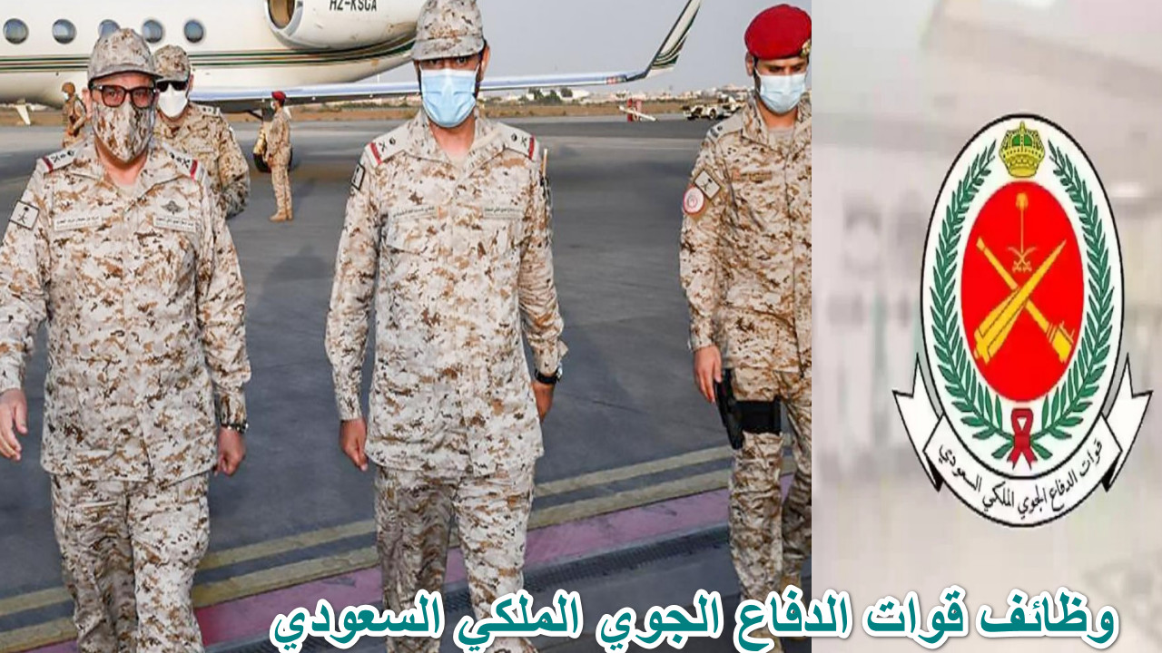 تقديم وظائف قوات الدفاع الجوي الملكي السعودي