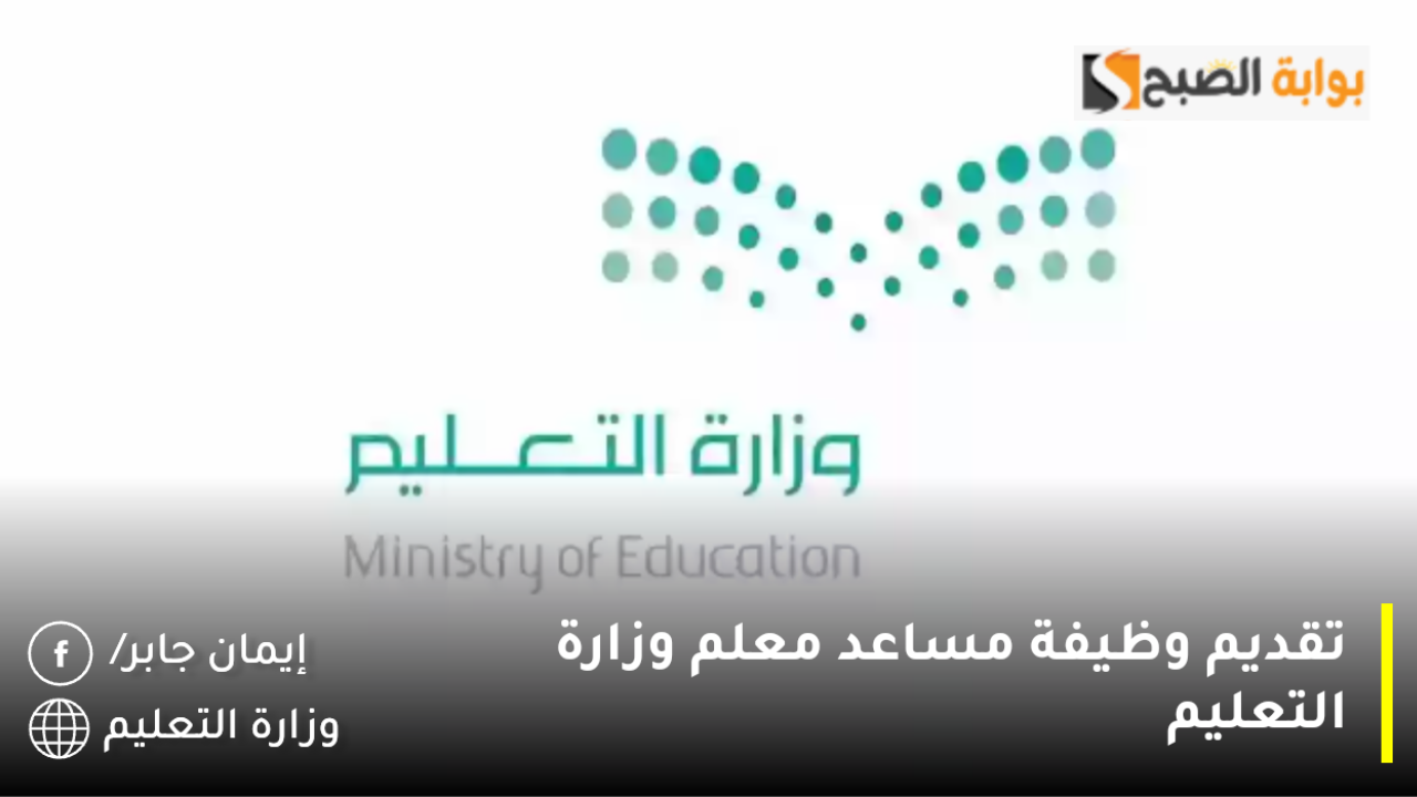 تقديم وظيفة مساعد معلم وزارة التعليم