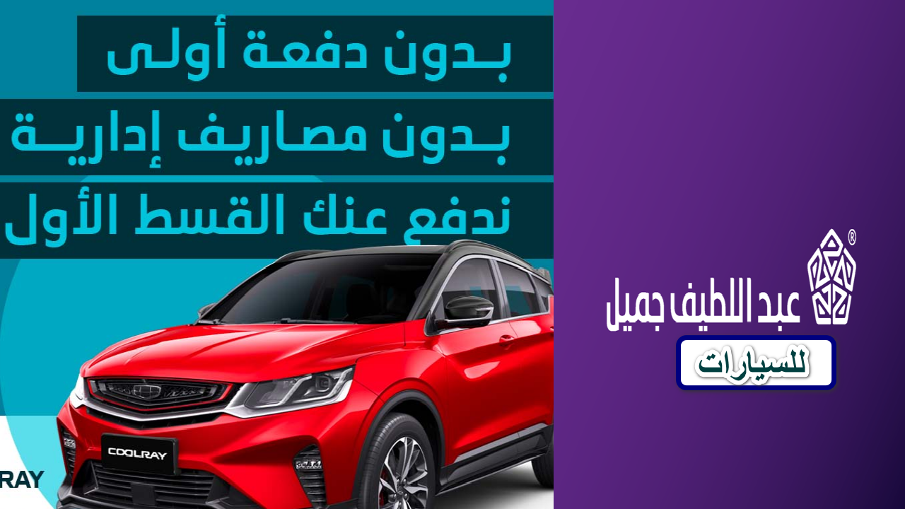 تقسيط السيارات من عبد اللطيف جميل