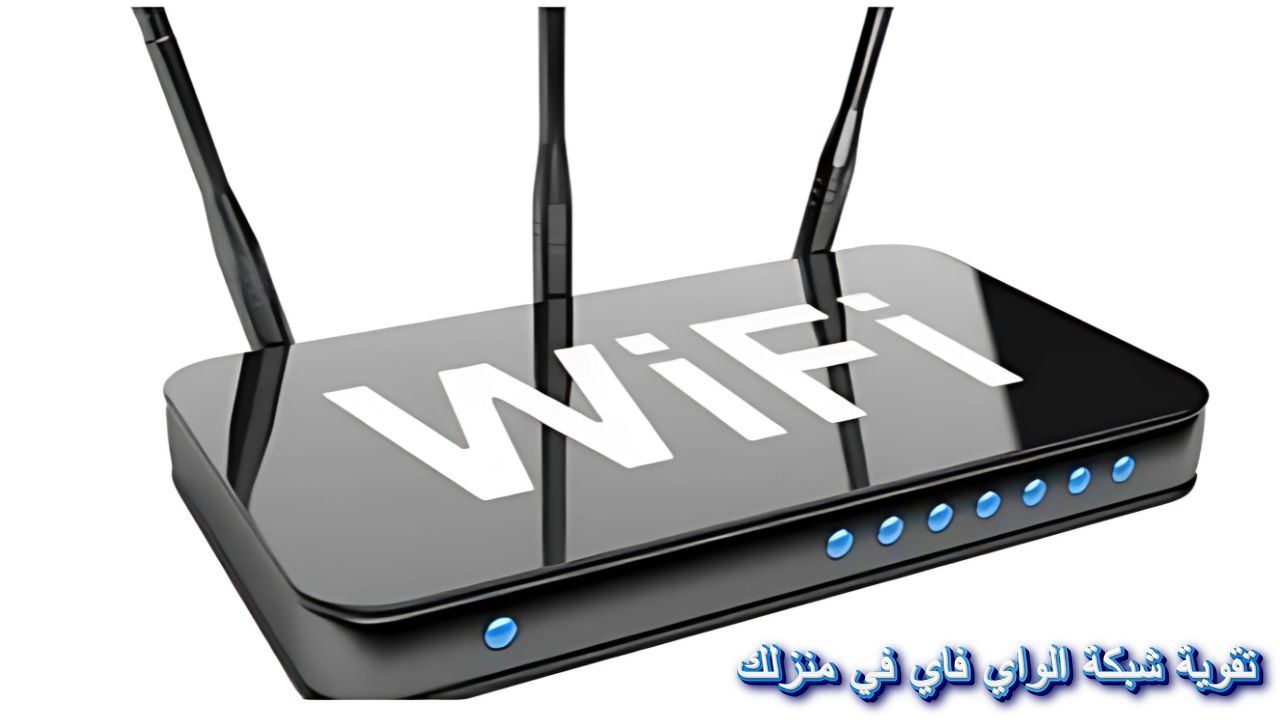 تقوية شبكة الواي فاي