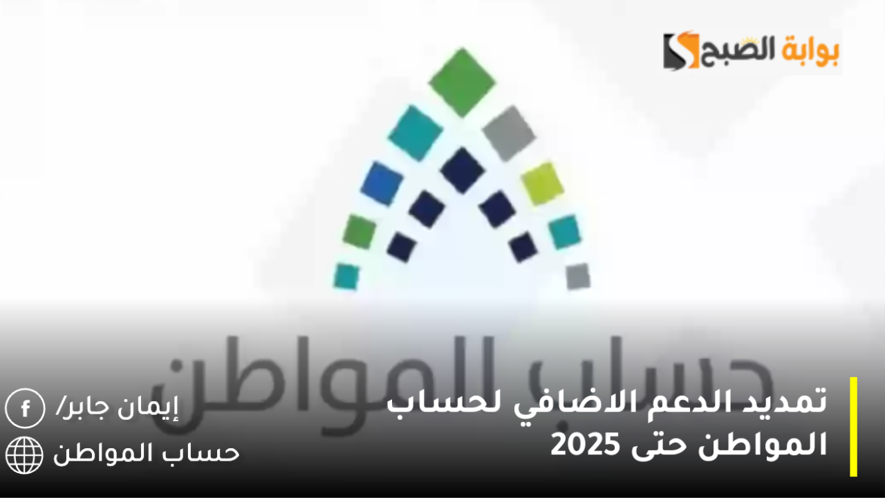 تمديد الدعم الاضافي لحساب المواطن حتى 2025