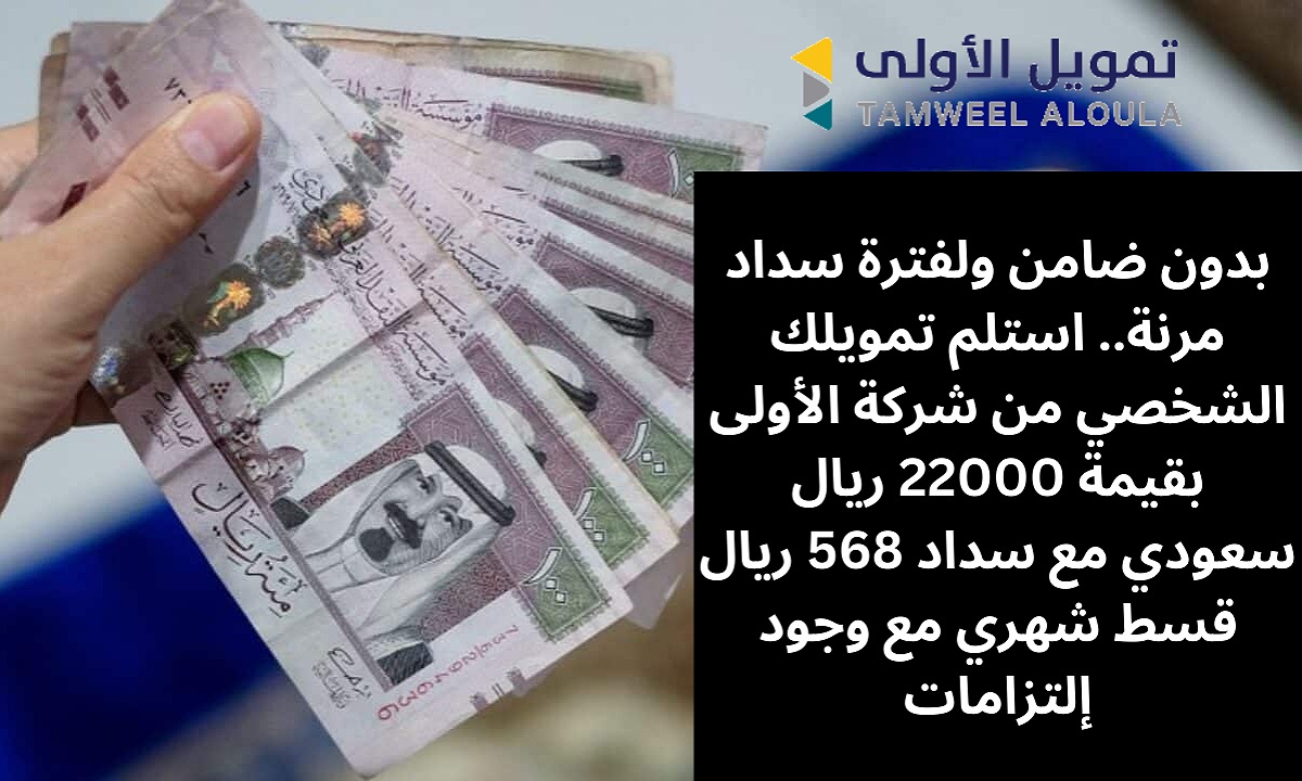 تمويل 22000 ريال سعودي من الأولى