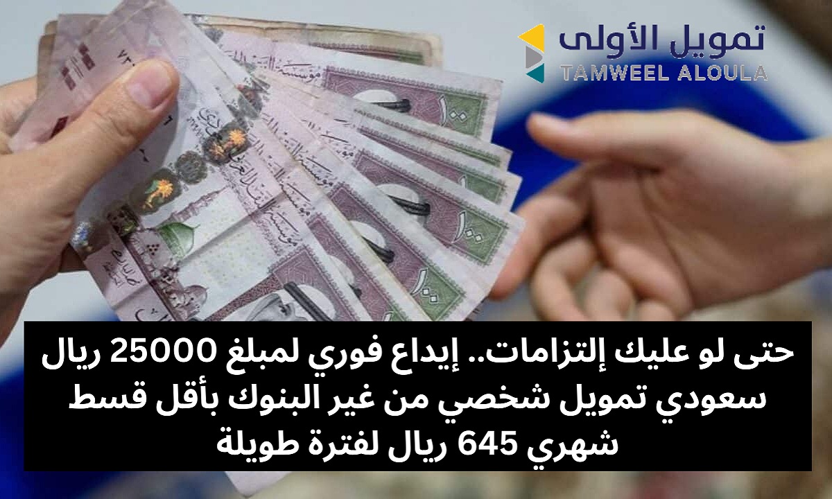 تمويل 25000 ريال سعودي من شركة الأولى