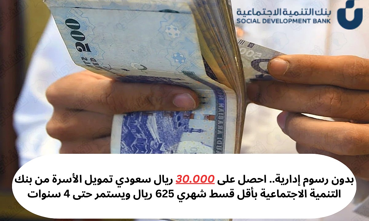 تمويل 30000 ريال من بنك التنمية الاجتماعية