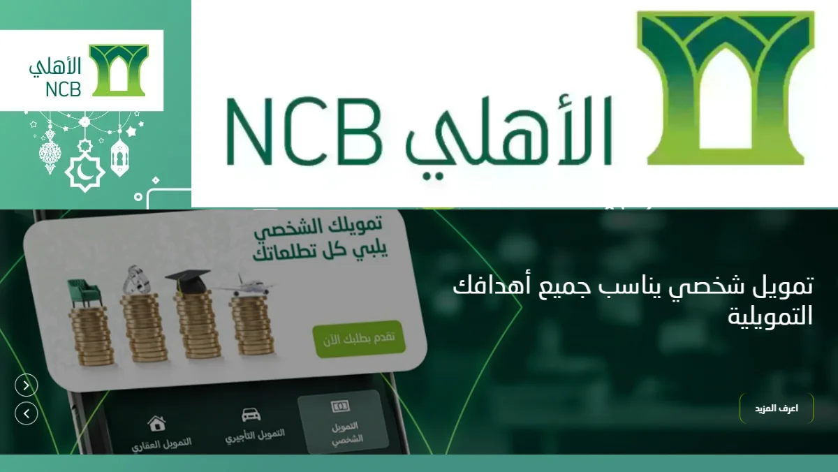 تمويل الأهلي