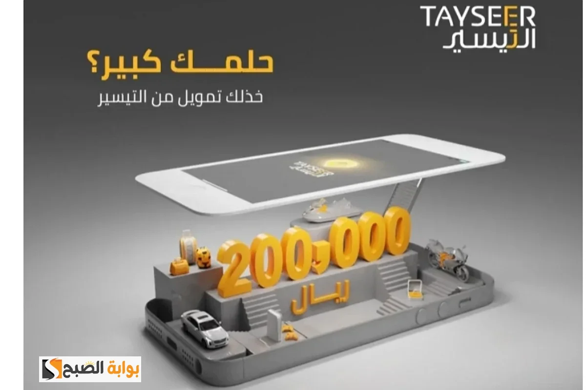 تمويل التيسير