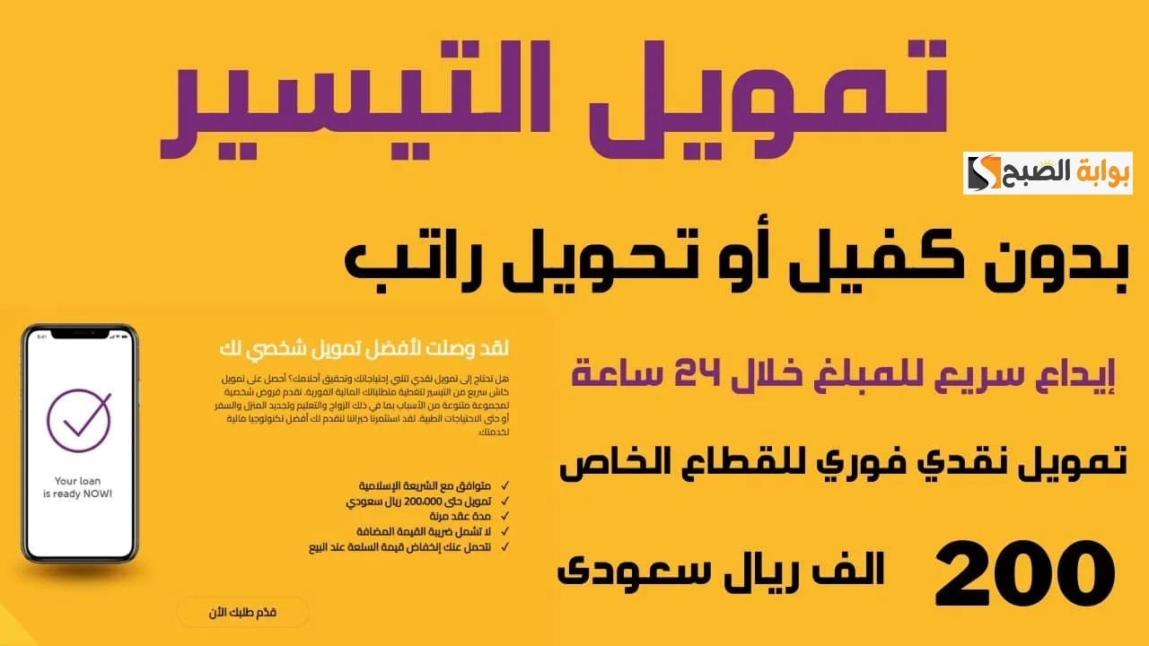 تمويل التيسير