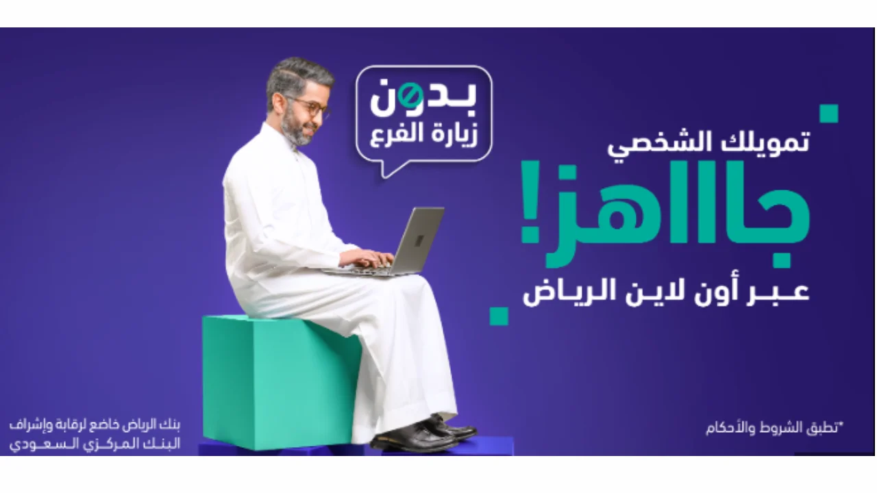 تمويل الرياض