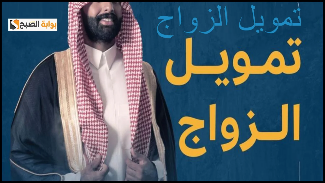 تمويل الزواج