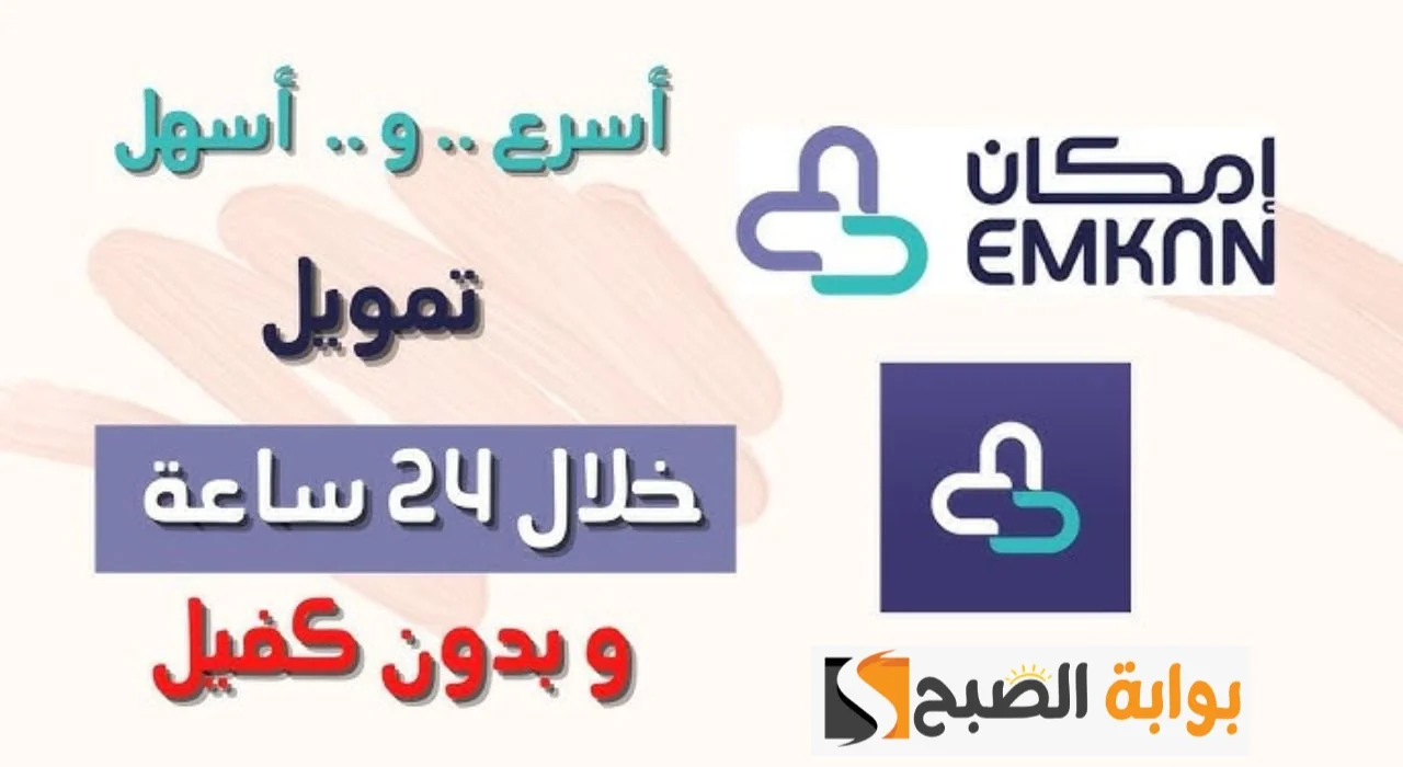 تمويل امكان