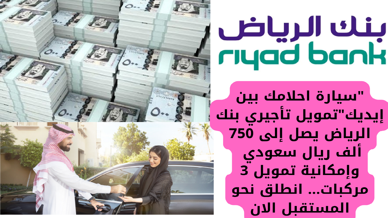 تمويل تأجيري بنك الرياض