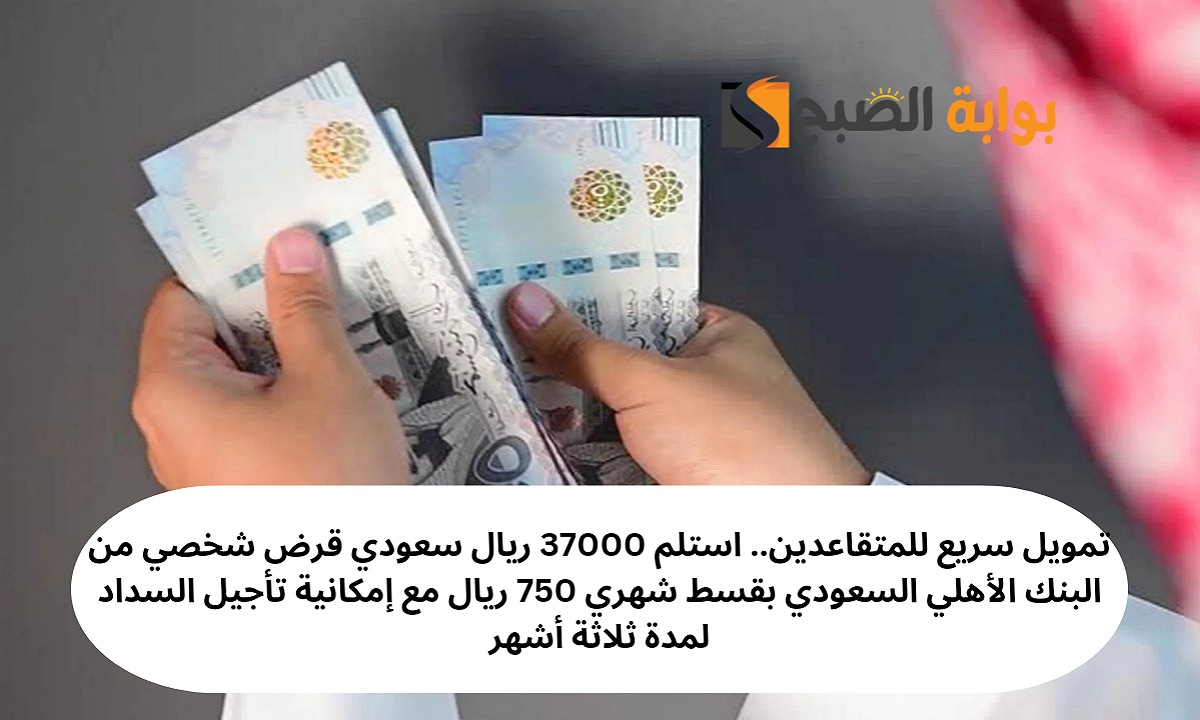 تمويل سريع للمتقاعدين