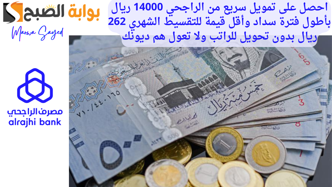 تمويل سريع من الراجحي