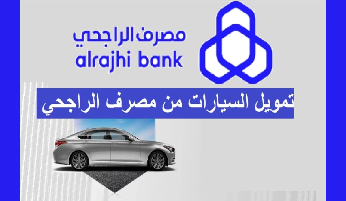 شروط الحصول علي تمويل السيارات من بنك الراجحي وتفاصيل التقديم