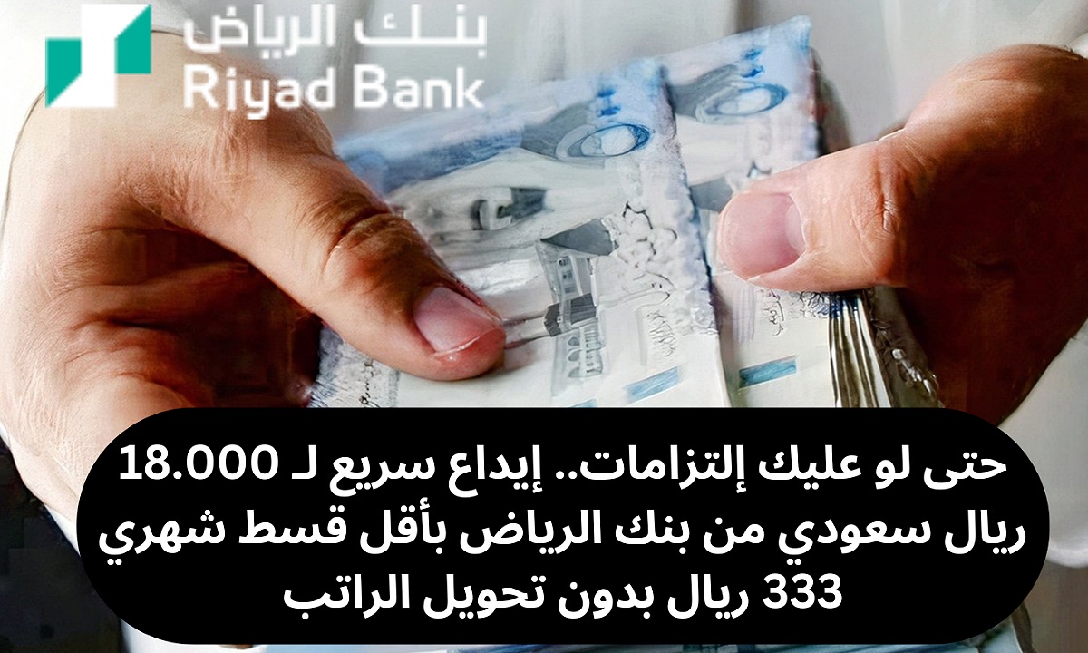 تمويل شخصي 18000 من بنك الرياض