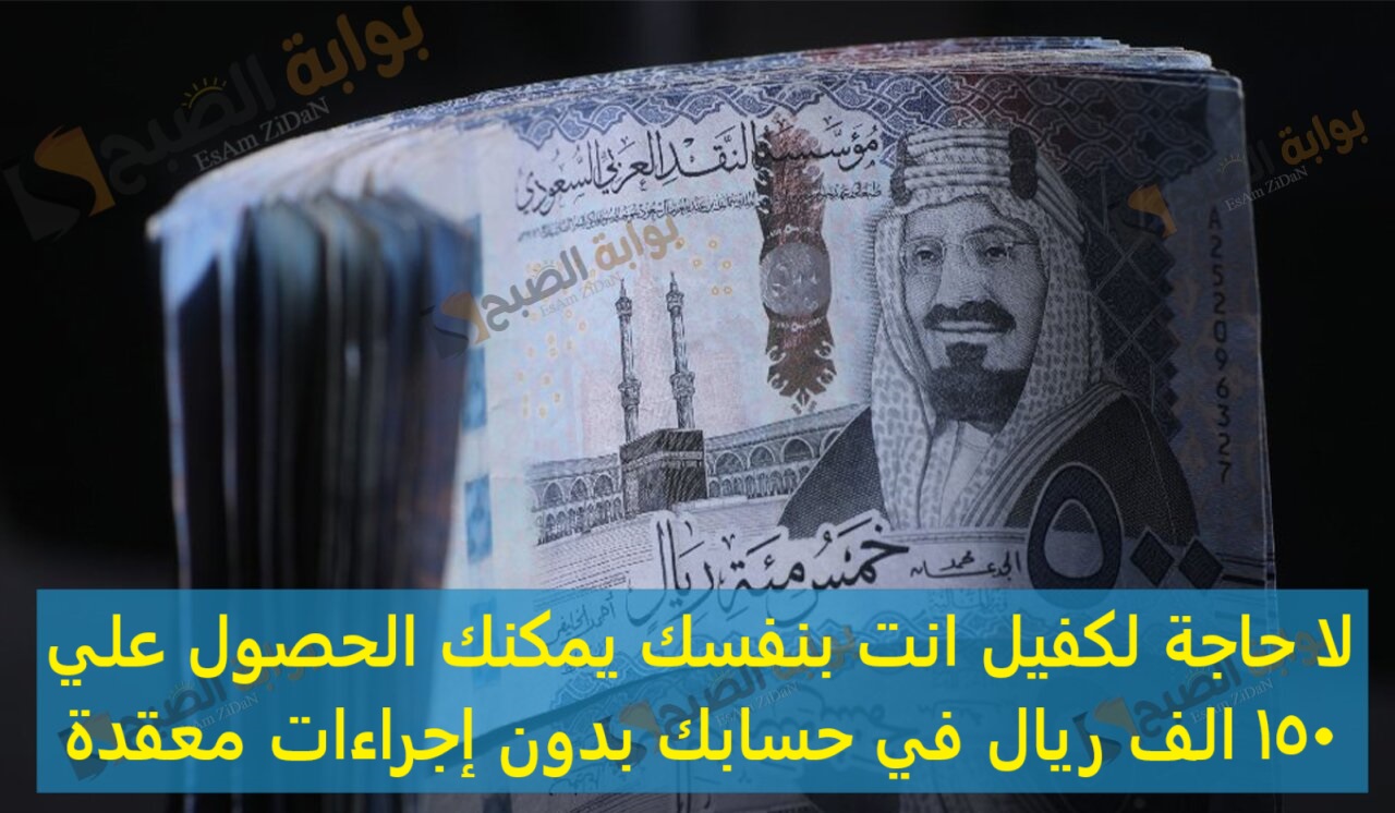 لا حاجة لكفيل انت بنفسك يمكنك الحصول علي 150 الف ريال في حسابك بدون اجراءات معقدة