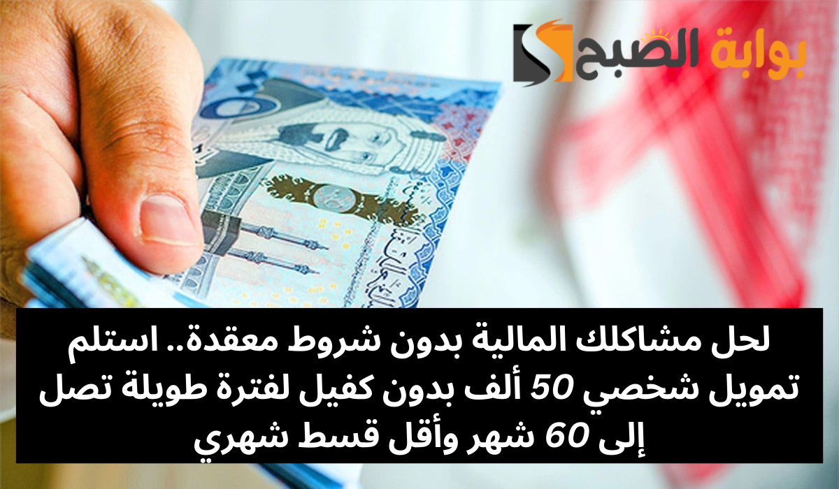 تمويل شخصي 50 ألف بدون كفيل