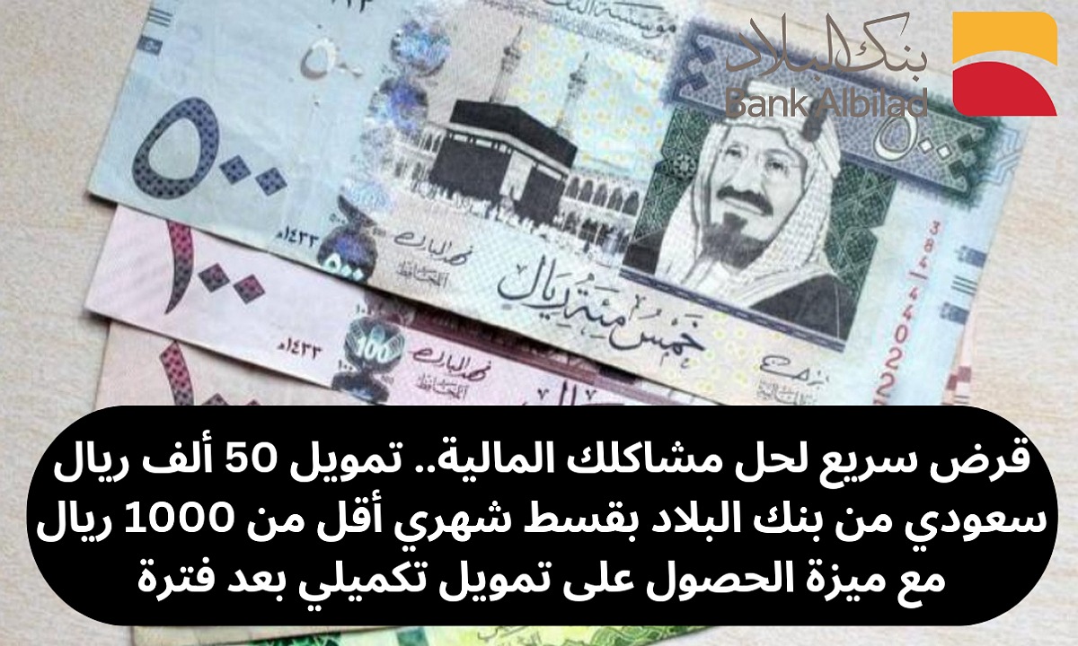 تمويل شخصي 50 ألف ريال سعودي