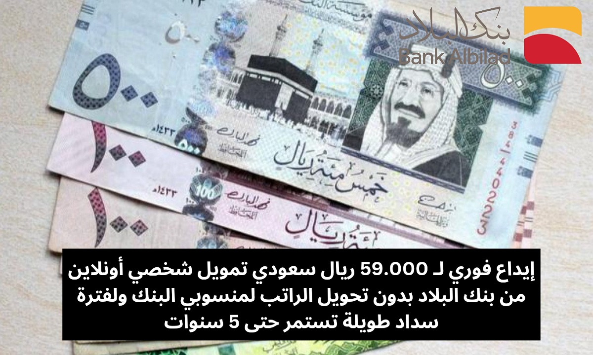 تمويل شخصي أونلاين من بنك البلاد