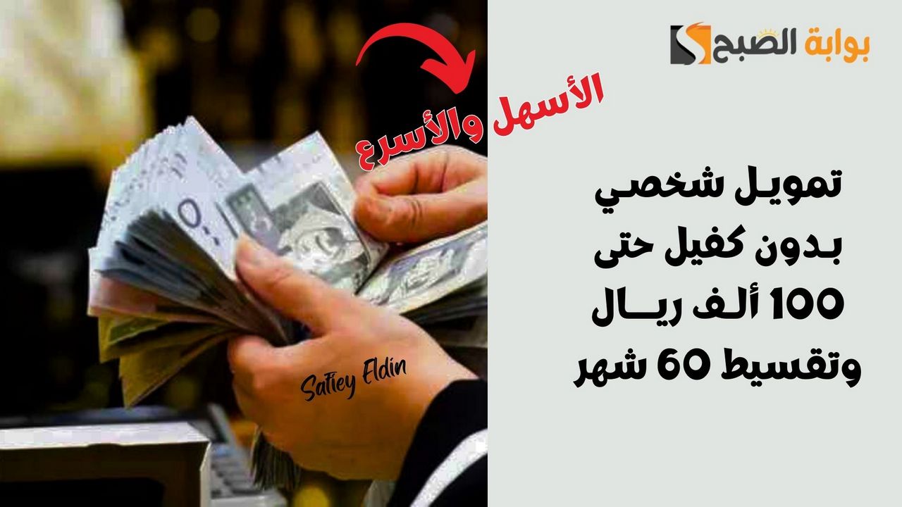 تمويل شخصي بدون كفيل حتى 100 ألف ريال وتقسيط 60 شهر