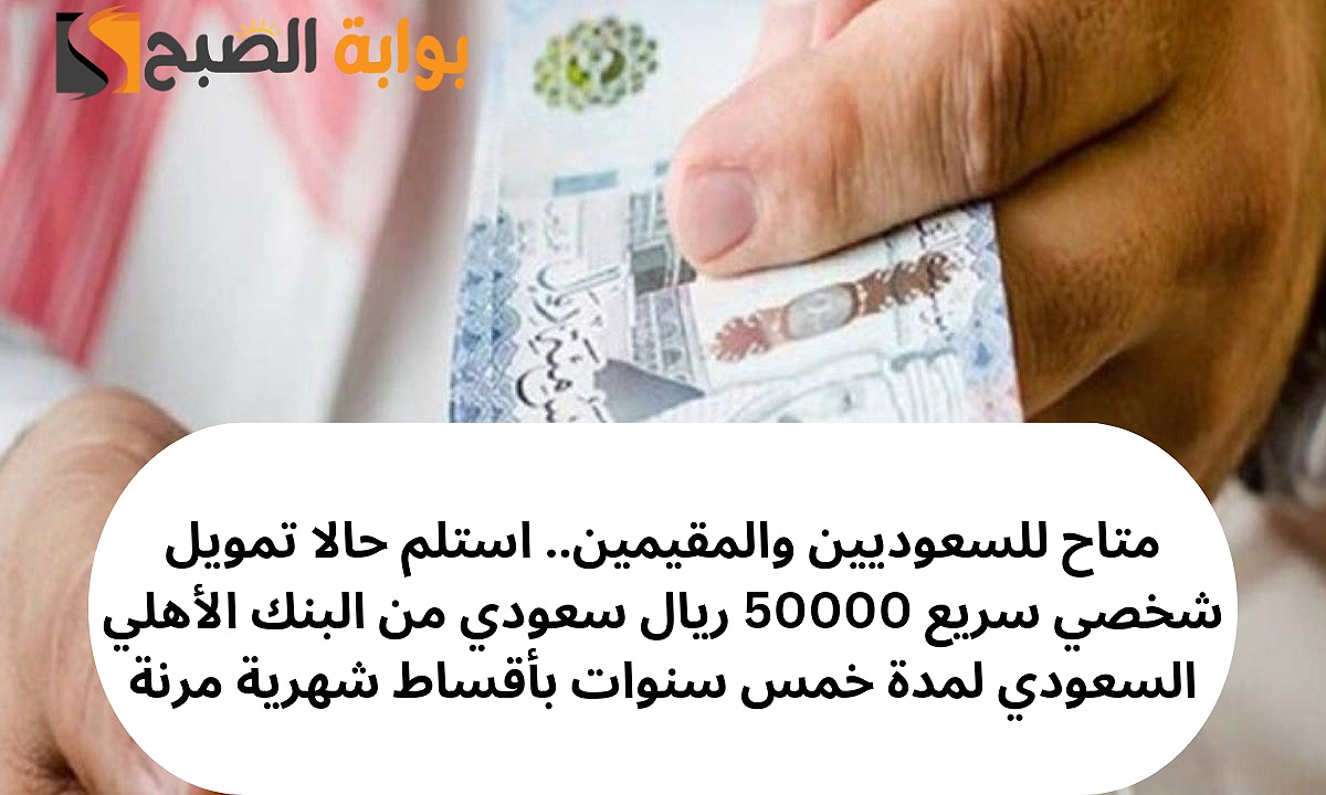 تمويل شخصي سريع 50000 ريال سعودي